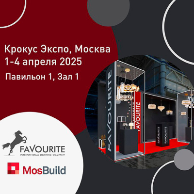 Favourite на выставке MosBuild 2025