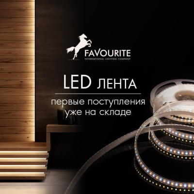 LED-лента: первые поступления уже на складе
