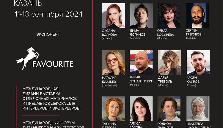 Favourite станет участником выставки «Российские дни дизайна» в Казани