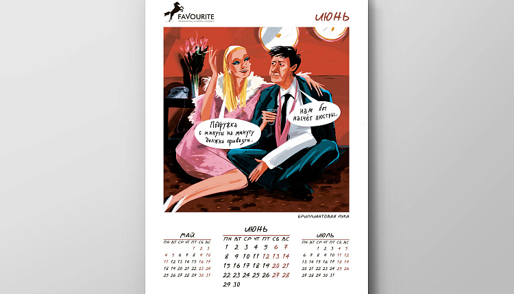 Календарь Favourite 2020