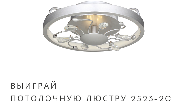 Выиграй 1 из 6 светильников Favourite