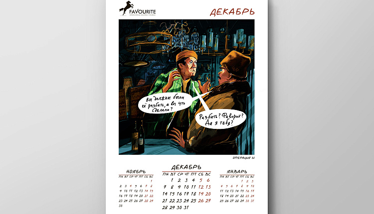 Календарь Favourite 2020