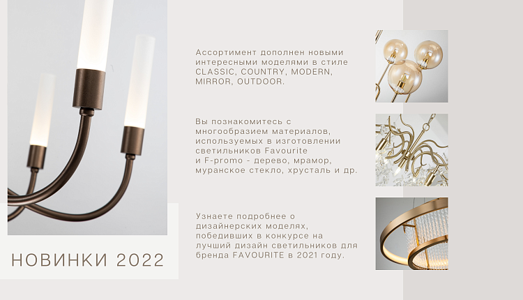 ВЕБИНАР 22.04.2022 В 11:00 "НОВИНКИ ВЕСНЫ FAVOURITE И F-PROMO 2022"