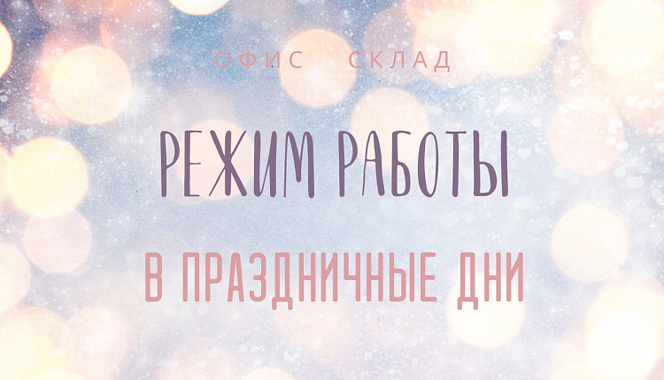 Режим работы в праздничные дни