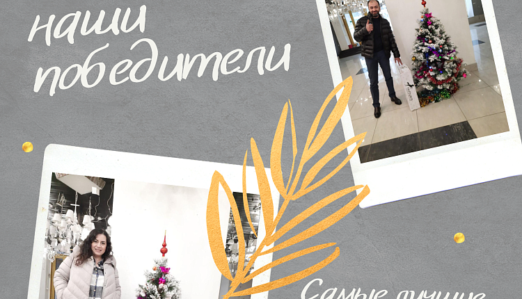 Конкурс завершен. Наши победители!