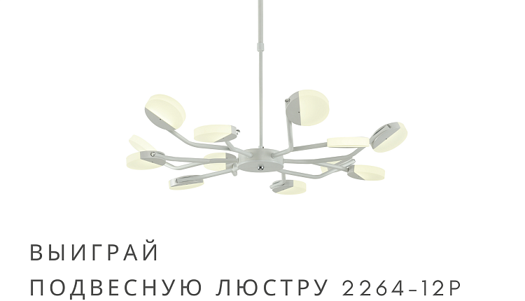 Выиграй 1 из 6 светильников Favourite