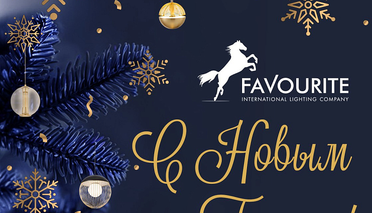 С Наступающим Новым Годом!