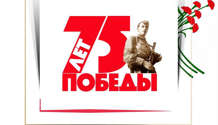 C 75-летием Победы в Великой Отечественной войне!