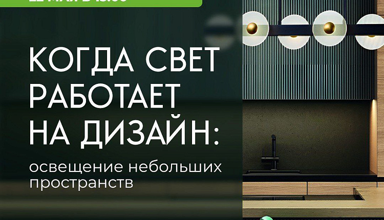 Когда свет работает на дизайн