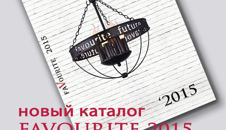 Выход нового каталога светильников Favourite 2015