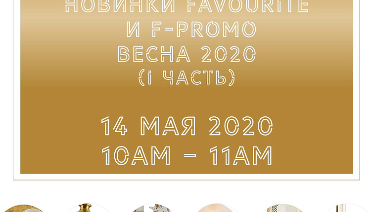 Вебинар. Новинки Favourite F-Promo весна 2020 (первая часть)