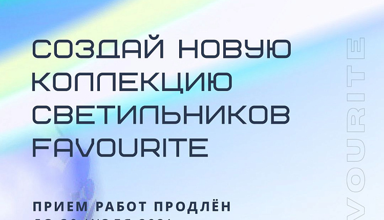 Мы продлили конкурс для дизайнеров! Создай новую коллекцию светильников!