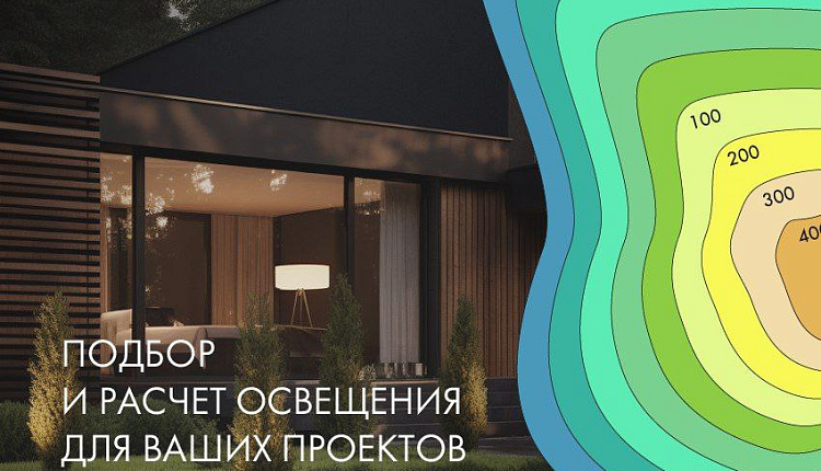 Подбор и расчет освещения для ваших проектов Подбор и расчет освещения для ваших проектов