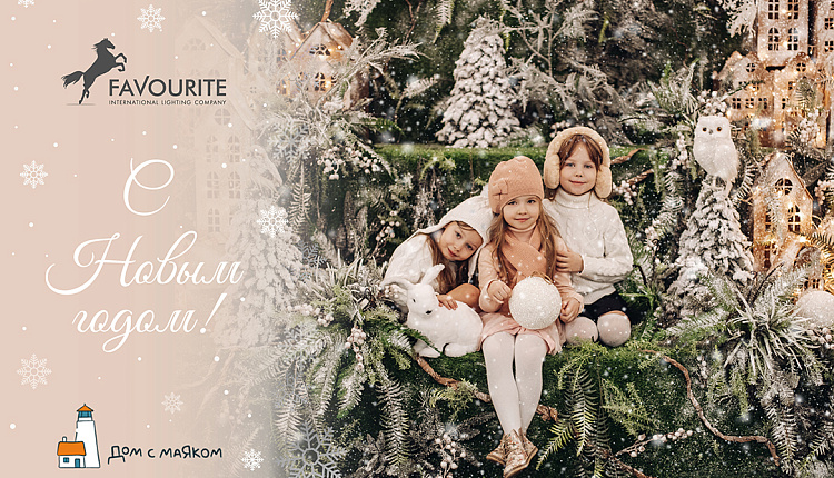 C наступающим Новым Годом и Рождеством!