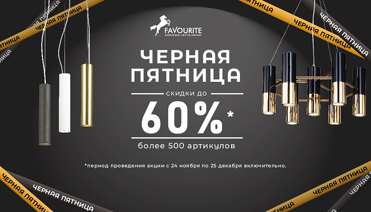Грандиозная распродажа: Черная Пятница!