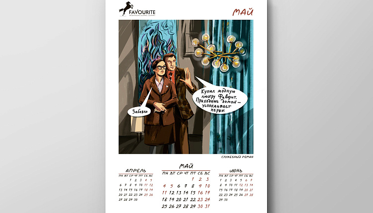 Календарь Favourite 2020