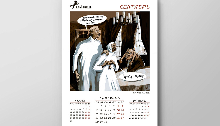Календарь Favourite 2020