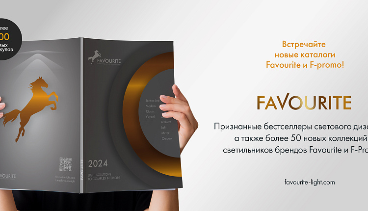Новые каталоги Favourite и F-Promo